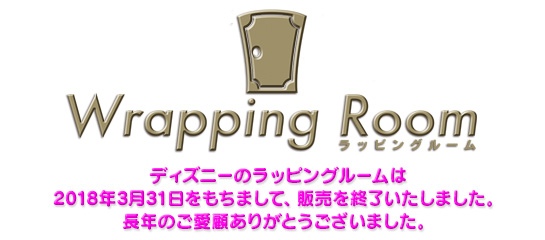 ディスニーのラッピングルームは、2018年3月31日をもちまして販売を終了致します。長年のご愛顧ありがとうございました。