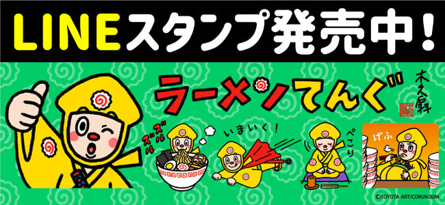 ラーメン天狗LINEスタンプ出来ました！！！